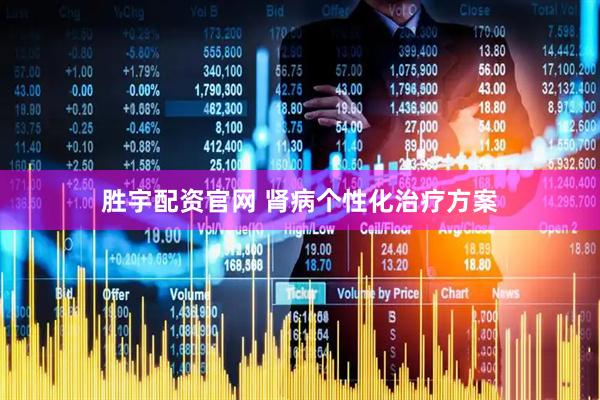 胜宇配资官网 肾病个性化治疗方案