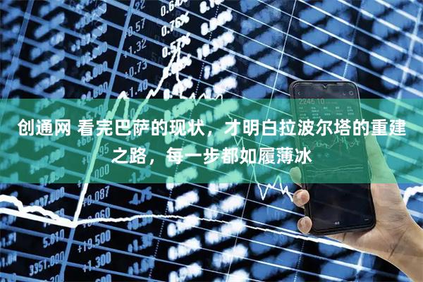 创通网 看完巴萨的现状，才明白拉波尔塔的重建之路，每一步都如履薄冰