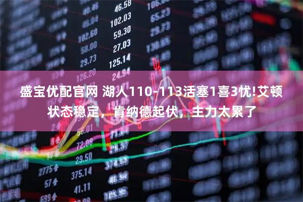 盛宝优配官网 湖人110-113活塞1喜3忧!艾顿状态稳定，肯纳德起伏，主力太累了
