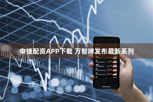 申捷配资APP下载 万智牌发布最新系列